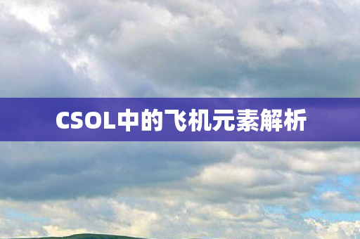 CSOL中的飞机元素解析图片