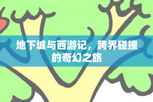 跨界碰撞的奇幻之旅图片