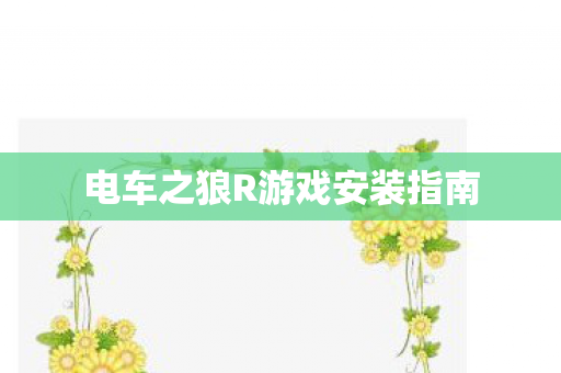 电车之狼R游戏安装指南图片