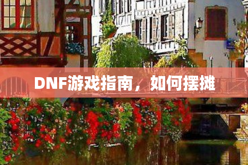 DNF游戏指南图片