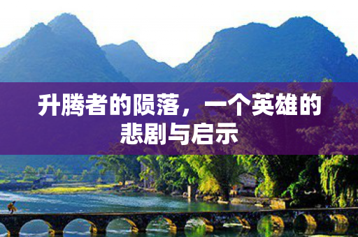 一个英雄的悲剧与启示图片