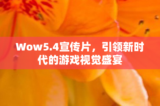 引领新时代的游戏视觉盛宴图片