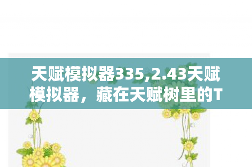 天赋模拟器335,2.43天赋模拟器,藏在天赋树里的TBC怀旧时光 天赋模拟器335,2.43天赋模拟器,藏在天赋树里的TBC怀旧时光