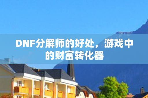 DNF分解师的好处图片