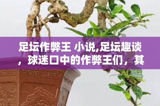 足坛作弊王 小说,足坛趣谈,球迷口中的作弊王们,其实是规则进化的推手 足坛作弊王 小说,足坛趣谈,球迷口中的作弊王们,其实是规则进化的推手