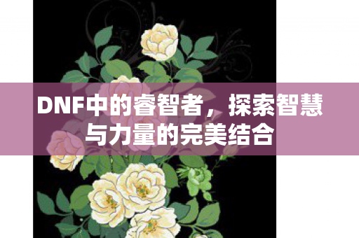 探索智慧与力量的完美结合图片