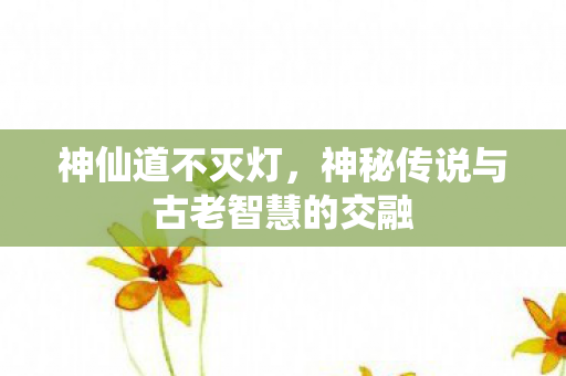 神秘传说与古老智慧的交融图片