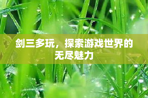 探索游戏世界的无尽魅力图片
