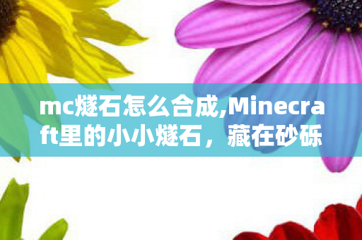 mc燧石怎么合成,Minecraft里的小小燧石，藏在砂砾下的实用宝藏