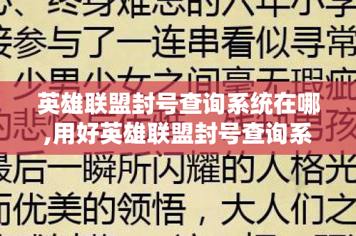 英雄联盟封号查询系统在哪,用好英雄联盟封号查询系统,守护你的峡谷对局权益 英雄联盟封号查询系统在哪,用好英雄联盟封号查询系统,守护你的峡谷对局权益