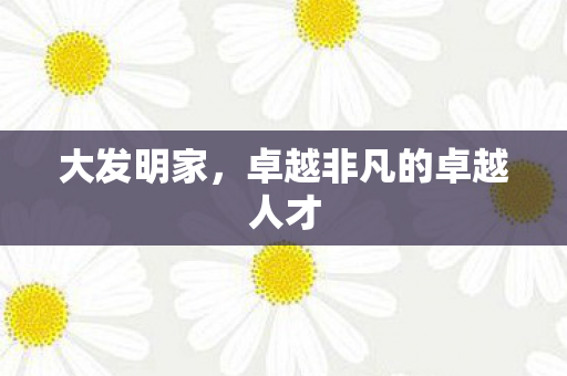 卓越非凡的卓越人才图片
