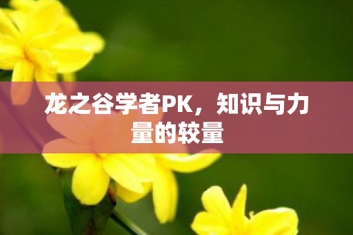 知识与力量的较量图片