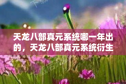 天龙八部真元系统哪一年出的,天龙八部真元系统衍生数破圈!当996社畜把命押给虚拟战力值 天龙八部真元系统哪一年出的,天龙八部真元系统衍生数破圈!当996社畜把命押给虚拟战力值