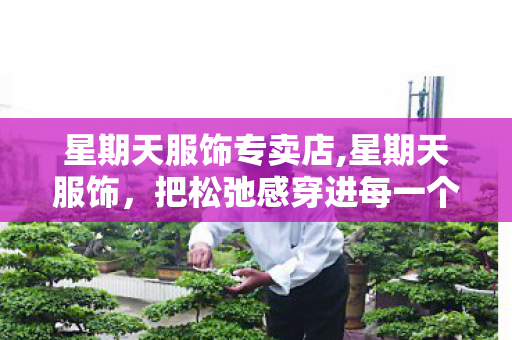 星期天服饰专卖店,星期天服饰,把松弛感穿进每一个属于自己的休息日 星期天服饰专卖店,星期天服饰,把松弛感穿进每一个属于自己的休息日