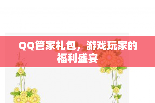 游戏玩家的福利盛宴图片