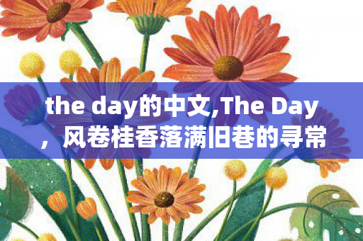 the day的中文,The Day，风卷桂香落满旧巷的寻常秋日