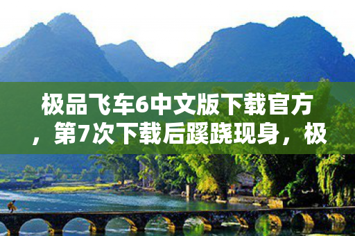 极品飞车6中文版下载官方，第7次下载后蹊跷现身，极品飞车6竟让玩家后背发凉！