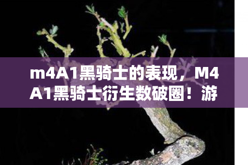 m4A1黑骑士的表现，M4A1黑骑士衍生数破圈！游戏元素竟爬进秀场综艺，意想不到跨界引爆潮流圈