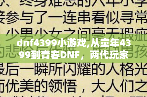 dnf4399小游戏,从童年4399到青春DNF，两代玩家的共通游戏情怀