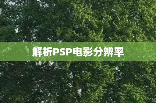 解析PSP电影分辨率图片