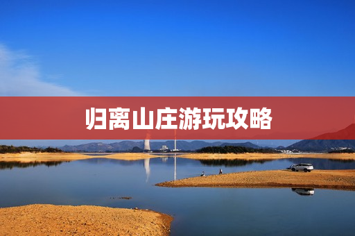 归离山庄游玩攻略图片