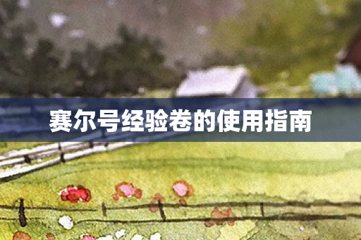 赛尔号经验卷的使用指南图片
