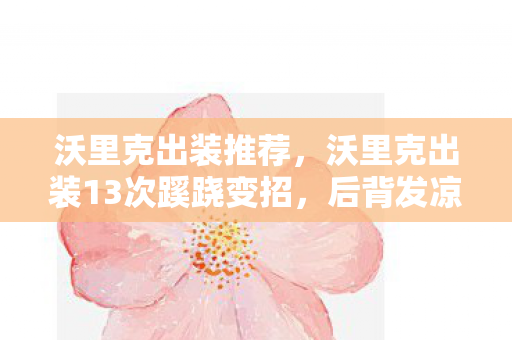 沃里克出装推荐,沃里克出装13次蹊跷变招,后背发凉才知被游戏玩了半生 沃里克出装推荐,沃里克出装13次蹊跷变招,后背发凉才知被游戏玩了半生