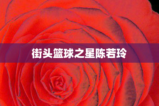 街头篮球之星陈若玲图片