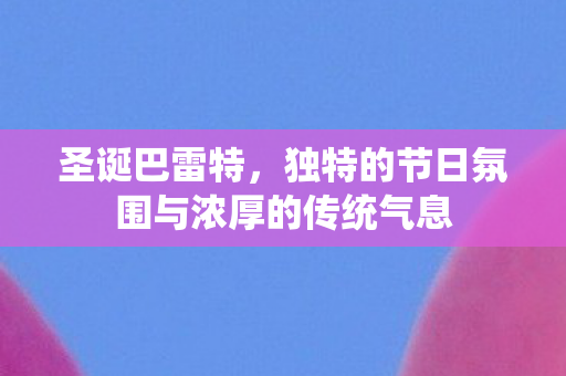 独特的节日氛围与浓厚的传统气息图片