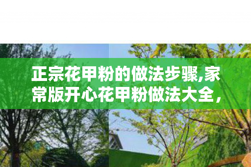 正宗花甲粉的做法步骤,家常版开心花甲粉做法大全，鲜爽够味，在家也能复刻夜市爆款
