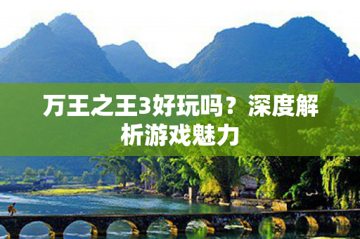 万王之王3好玩吗图片