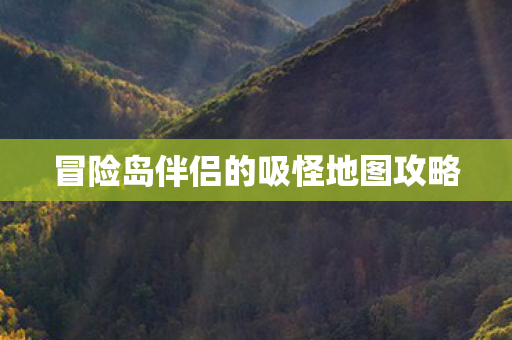 冒险岛伴侣的吸怪地图攻略图片