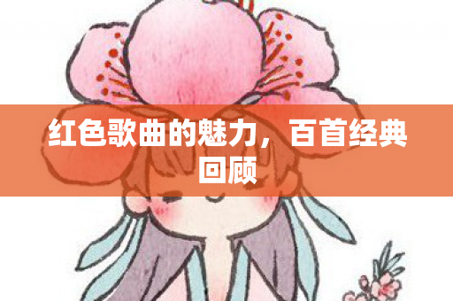 红色歌曲的魅力图片