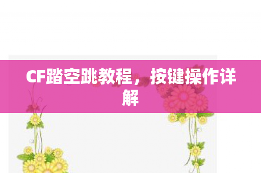 CF踏空跳教程图片