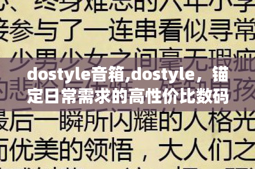 dostyle音箱,dostyle,锚定日常需求的高性价比数码国民品牌 dostyle音箱,dostyle,锚定日常需求的高性价比数码国民品牌