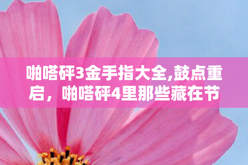 啪嗒砰3金手指大全,鼓点重启，啪嗒砰4里那些藏在节奏里的旧时光与新冒险