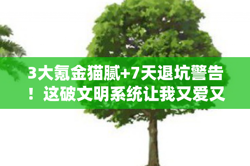 3大氪金猫腻+7天退坑警告!这破文明系统让我又爱又恨 3大氪金猫腻+7天退坑警告!这破文明系统让我又爱又恨