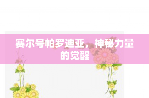 赛尔号帕罗迪亚图片