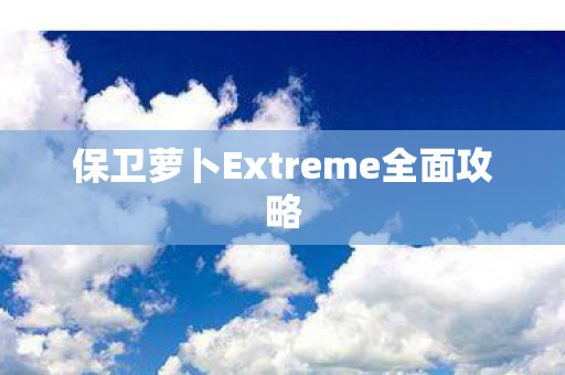 保卫萝卜Extreme全面攻略图片