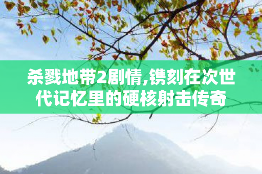 杀戮地带2剧情,镌刻在次世代记忆里的硬核射击传奇