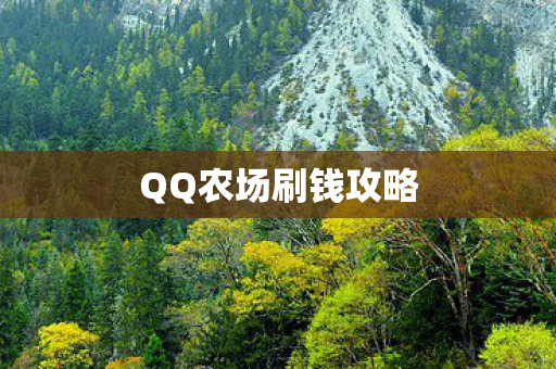 QQ农场刷钱攻略图片