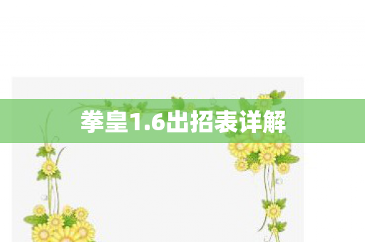 6出招表详解图片