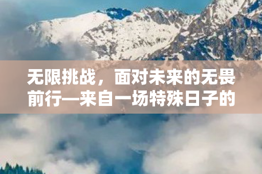 来自一场特殊日子的启示图片