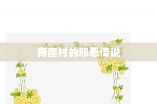 青崖村的邪恶传说 青崖村的邪恶传说