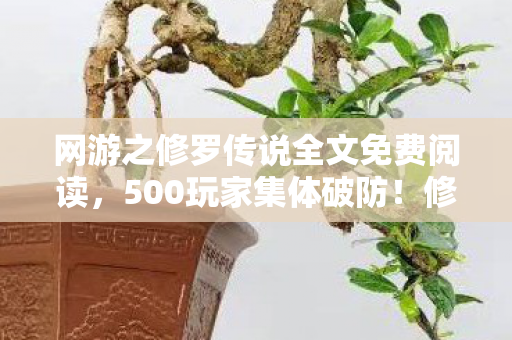 网游之修罗传说全文免费阅读,500玩家集体破防!修罗传说隐藏结局竟让大神萌新同时绷不住 网游之修罗传说全文免费阅读,500玩家集体破防!修罗传说隐藏结局竟让大神萌新同时绷不住