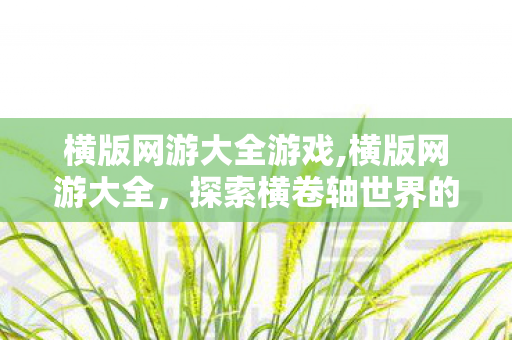 横版网游大全游戏,横版网游大全,探索横卷轴世界的多元游玩乐趣 横版网游大全游戏,横版网游大全,探索横卷轴世界的多元游玩乐趣