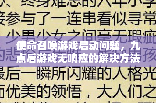九点后游戏无响应的解决方法图片