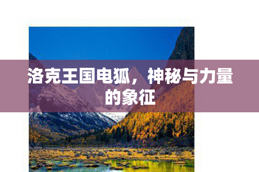 神秘与力量的象征图片