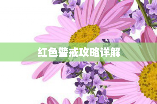 红色警戒攻略详解图片