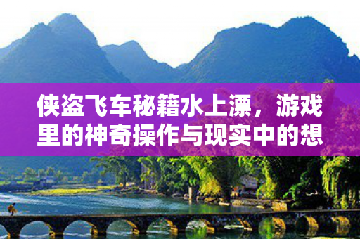 游戏里的神奇操作与现实中的想象图片